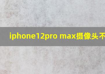 iphone12pro max摄像头不聚焦